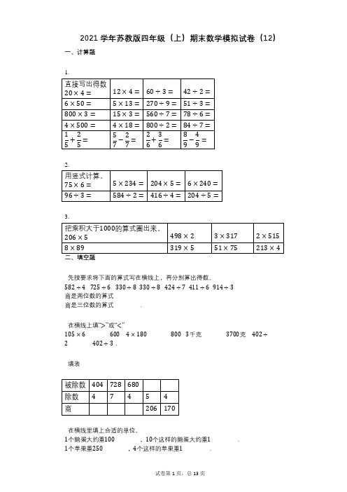 2021年-有答案-苏教版四年级(上)期末数学模拟试卷(12)