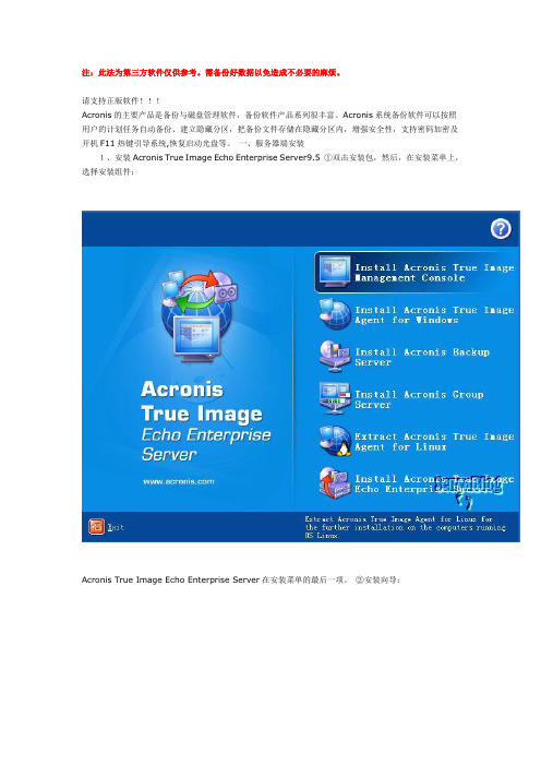 Acronis True Image Echo Enterprise Server服务器备份