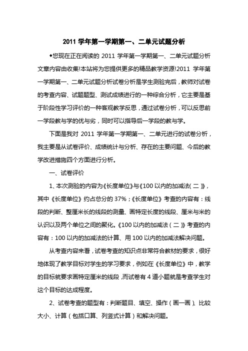 2011学第一学期第一、二单元试题分析