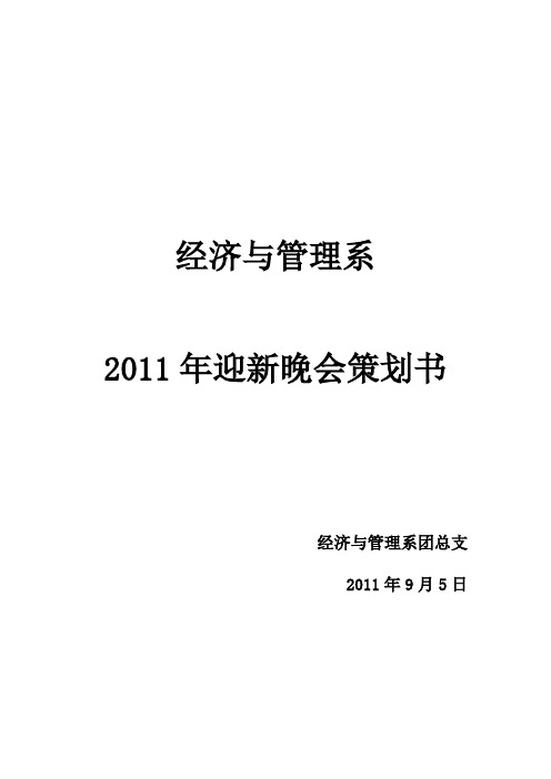 经济与管理系2011年迎新晚会策划书.李郁doc