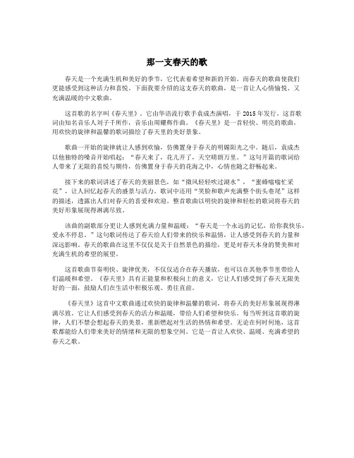 那一支春天的歌