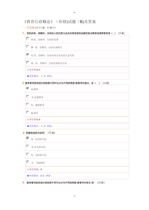 《教育行政概论》(补修)试题(B)及答案