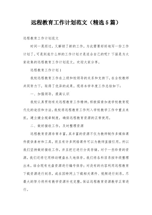 远程教育工作计划范文(精选5篇)