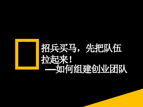 如何组建创业团队