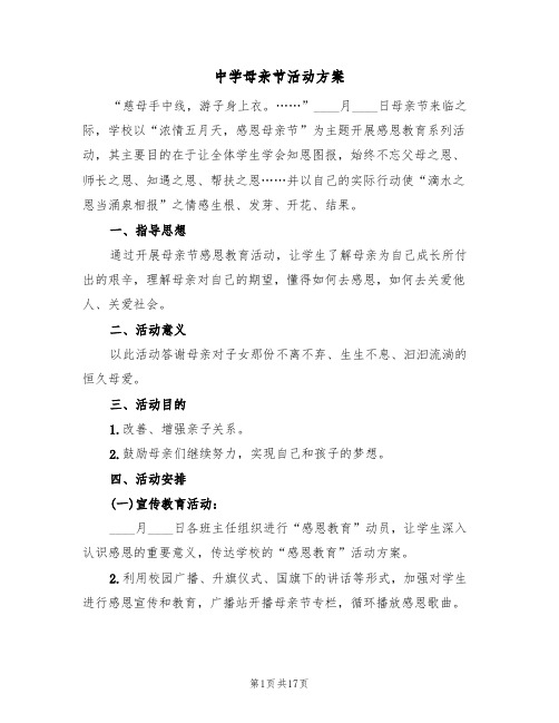 中学母亲节活动方案（8篇）
