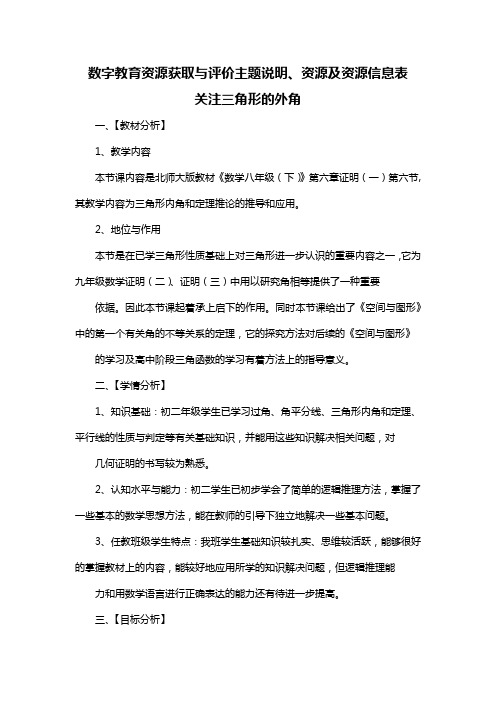 数字教育资源获取与评价主题说明、资源及资源信息表 关注三角形的外角