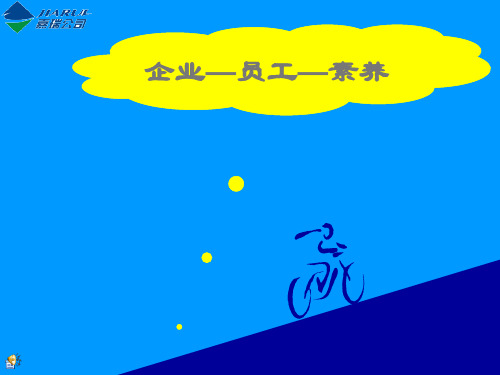 企业员工素养培训课件(共 43张PPT)
