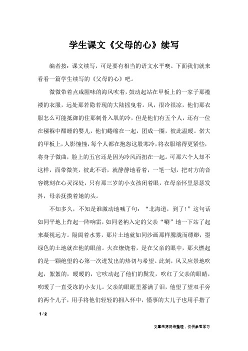 学生课文《父母的心》续写_作文专题
