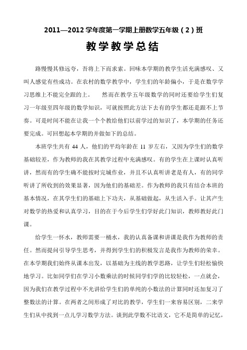 2011-2012学年第一学期五年级数学教学工作总结