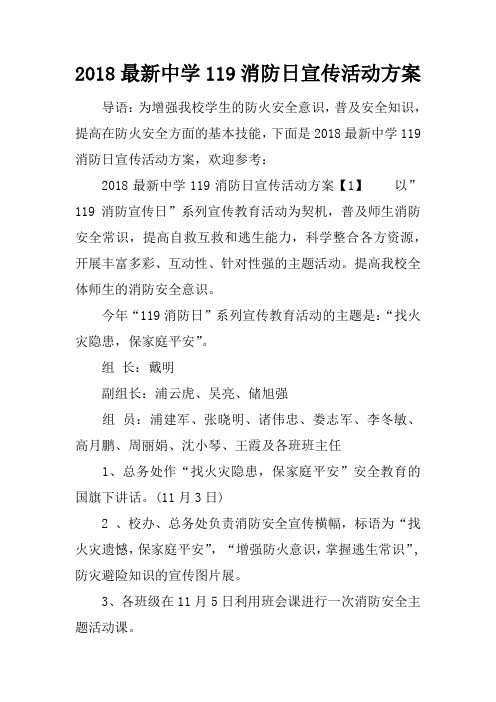 2018最新中学119消防日宣传活动方案