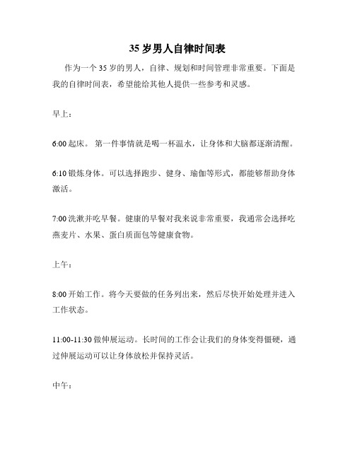 35岁男人自律时间表