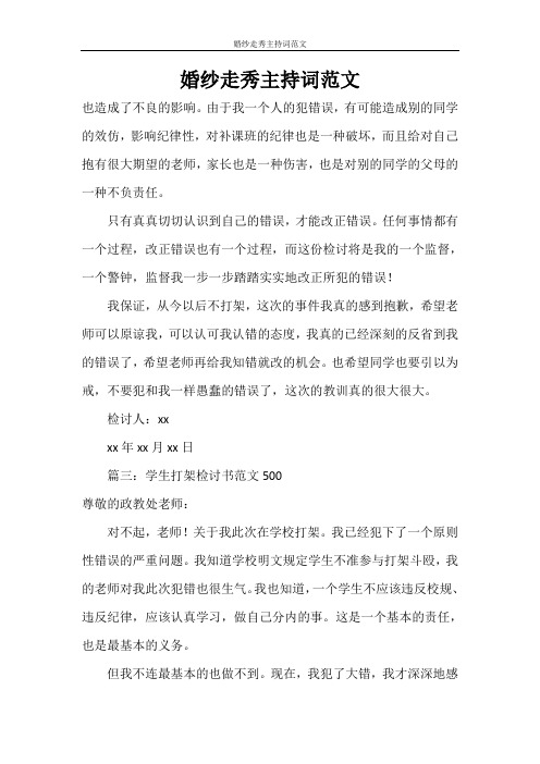 主持词 婚纱走秀主持词范文