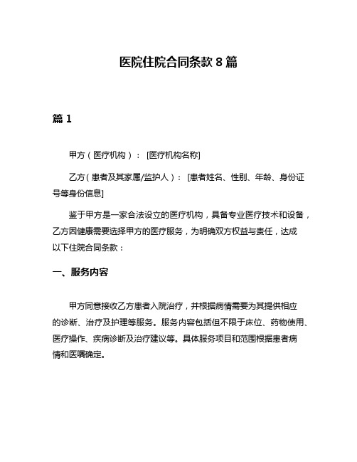 医院住院合同条款8篇