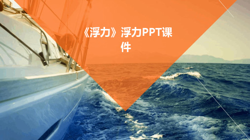 2024版《浮力》浮力PPT课件