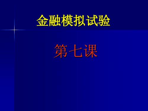 金融模拟试验第七课