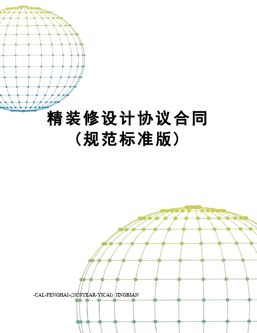 精装修设计协议合同(规范标准版)