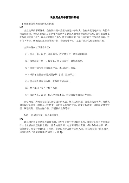 说说资金集中管理的弊端
