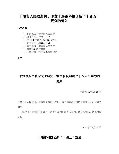 十堰市人民政府关于印发十堰市科技创新“十四五”规划的通知