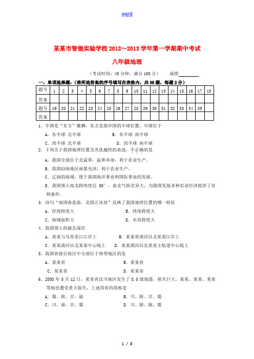 江苏省泰州市2012～2013学年度八年级地理上学期期中试题 新人教版