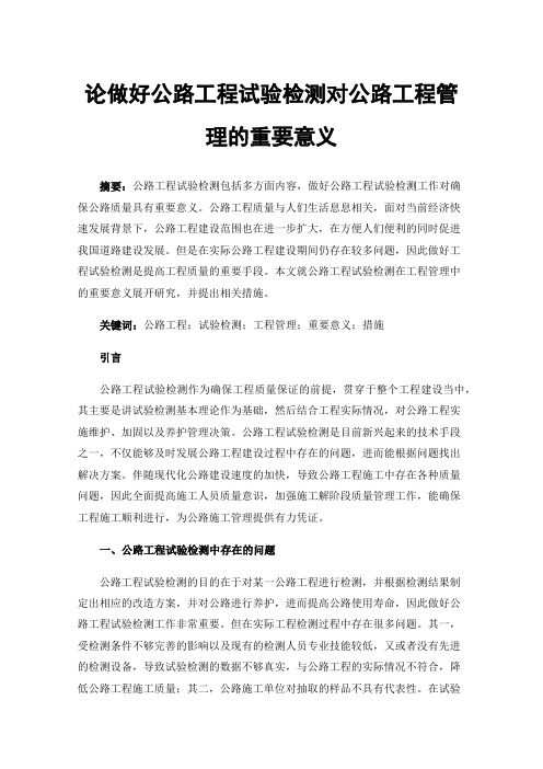 论做好公路工程试验检测对公路工程管理的重要意义