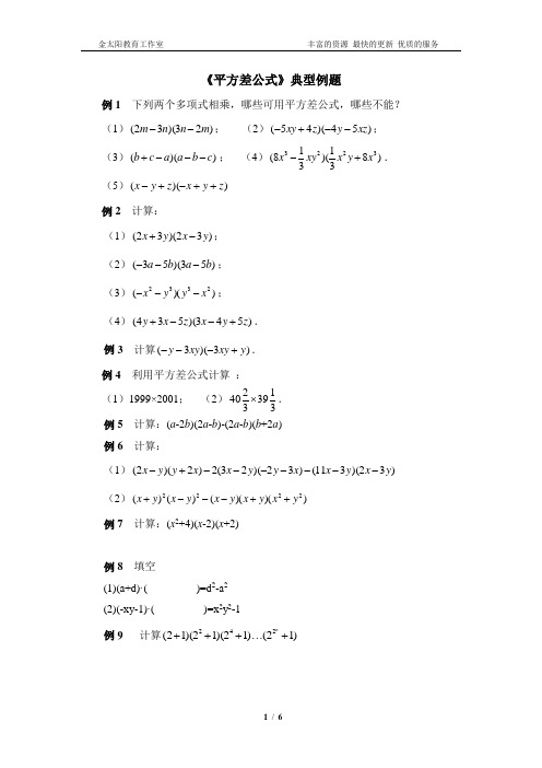 《平方差公式》典型例题