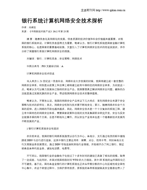 银行系统计算机网络安全技术探析