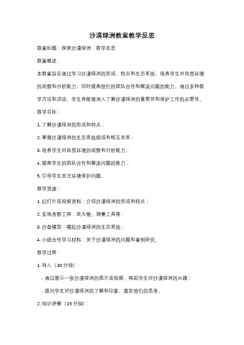 沙漠绿洲教案教学反思