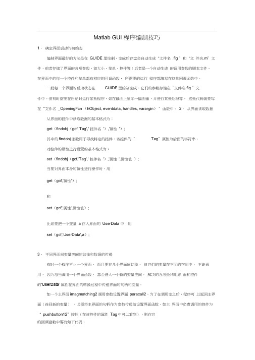 MatlabGUI程序编制技巧