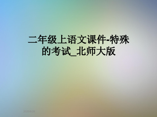 二年级上语文课件-特殊的考试_北师大版