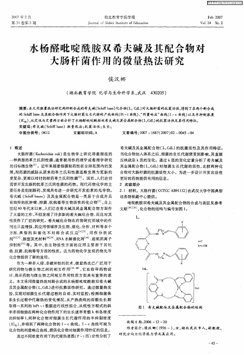 水杨醛吡啶酰胺双希夫碱及其配合物对大肠杆菌作用的微量热法研究