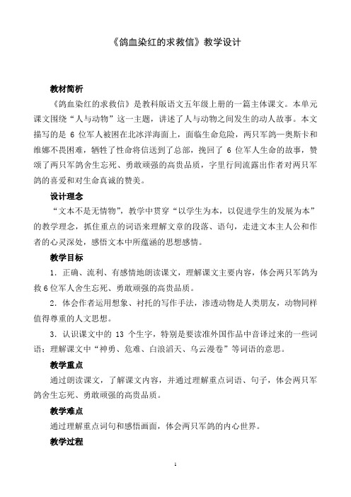 《鸽血染红的求救信》教学设计..