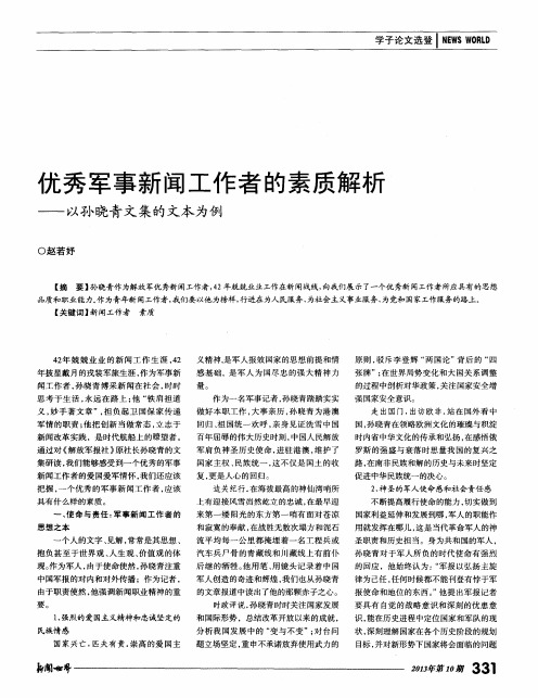 优秀军事新闻工作者的素质解析——以孙晓青文集的文本为例