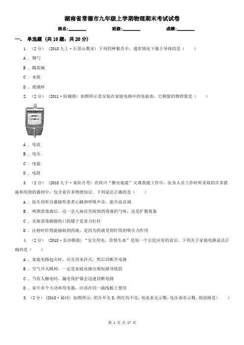 湖南省常德市九年级上学期物理期末考试试卷