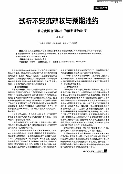 试析不安抗辩权与预期违约--兼论我国合同法中的预期违约制度