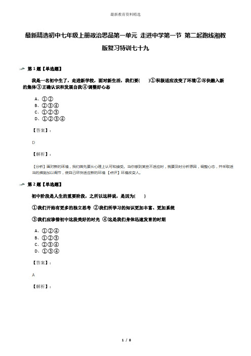 最新精选初中七年级上册政治思品第一单元 走进中学第一节 第二起跑线湘教版复习特训七十九