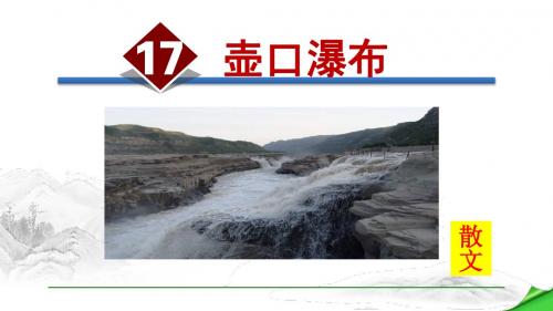部编本人教版语文八年级下册第五单元课件