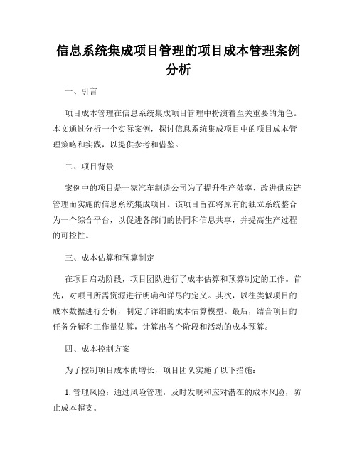 信息系统集成项目管理的项目成本管理案例分析