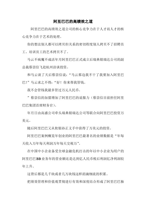 阿里巴巴的高绩效之道