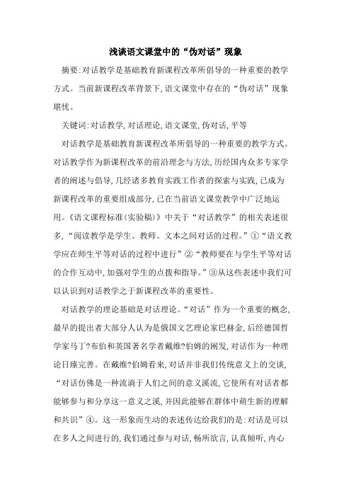 语文课堂中“伪对话”现象