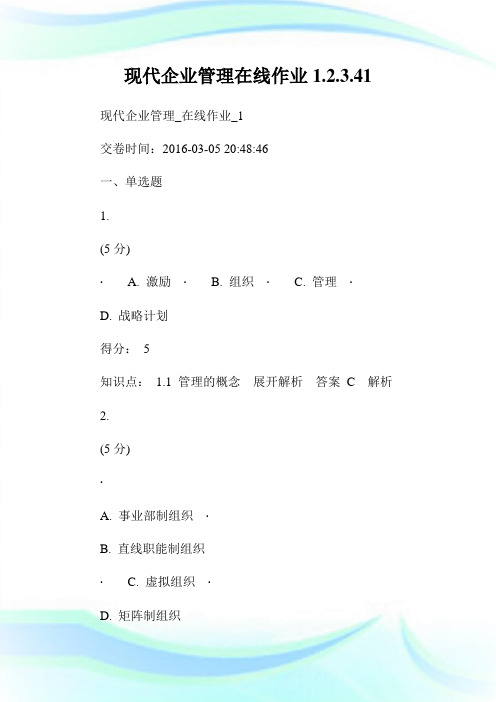 现代企业管理在线作业1.2.3.41.doc
