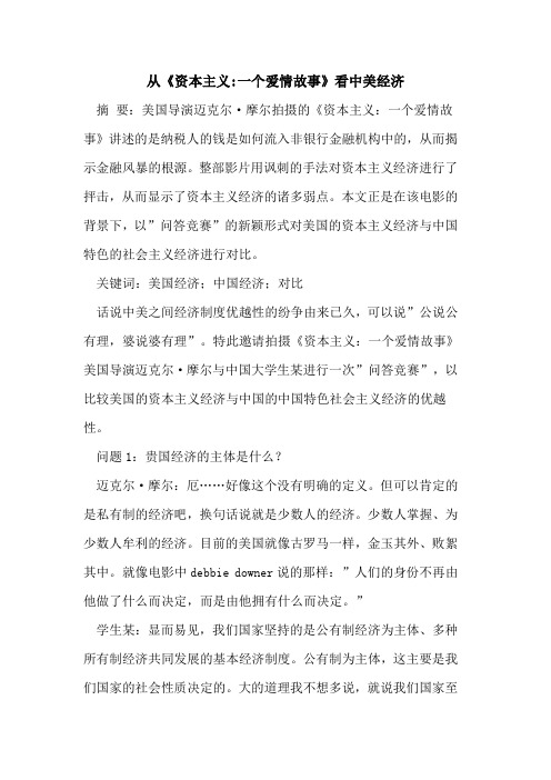 从《资本主义-一个爱情故事》看中美经济