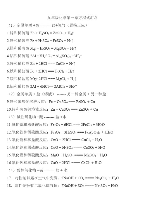 九年级化学第一章方程式汇总