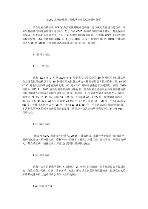 COPD并肺结核患者影像学检查的临床资料分析