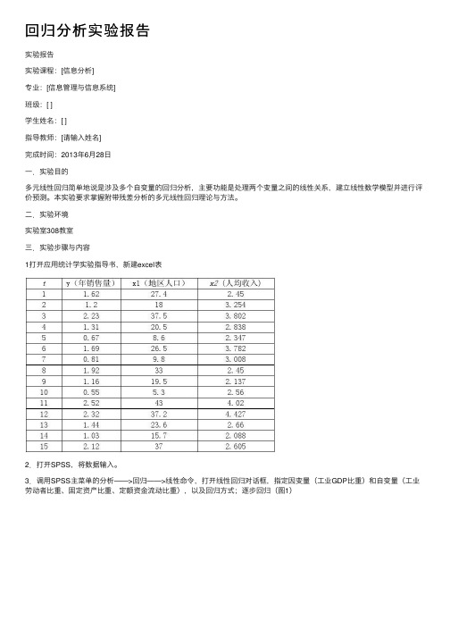 回归分析实验报告