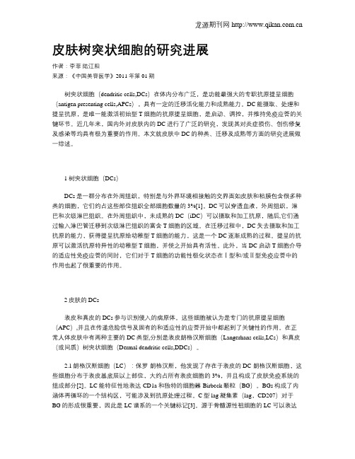 皮肤树突状细胞的研究进展