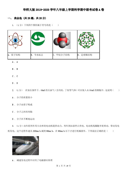 华师大版2019-2020学年八年级上学期科学期中联考试卷A卷