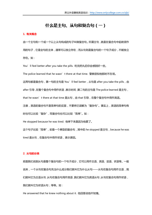什么是主句、从句和复合句(一)