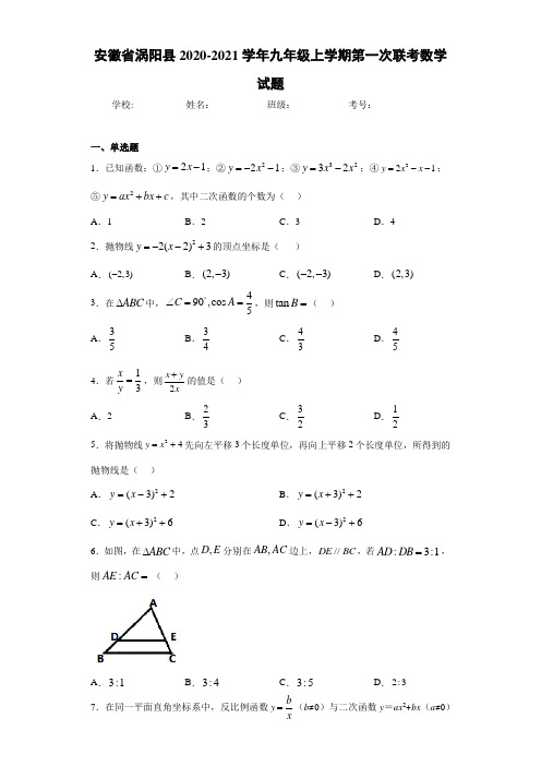 安徽省涡阳县2020-2021学年九年级上学期第一次联考数学试题