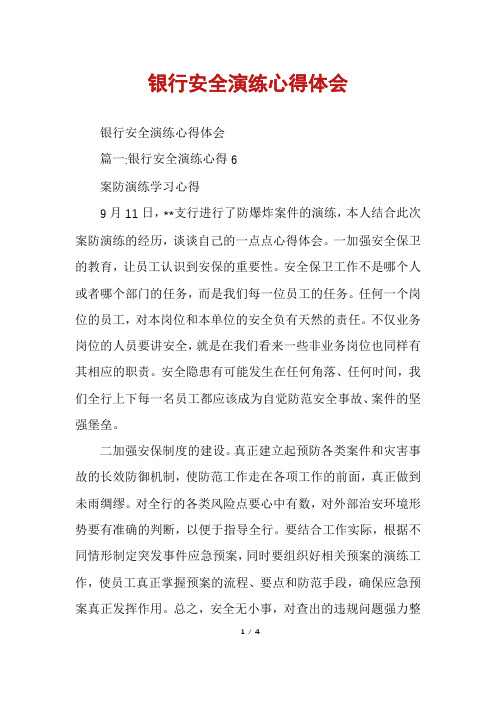 银行安全演练心得体会