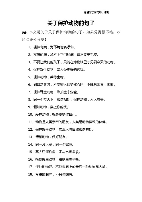 关于保护动物的句子